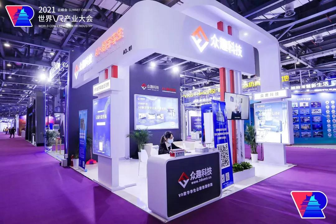 克隆世界，再造Metaverse——眾趣科技VR數(shù)字孿生云服務(wù)平臺(tái)，亮相2021世界VR產(chǎn)業(yè)博覽會(huì)